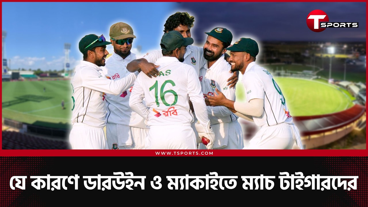 বাংলাদেশকে কী গিনিপিগ বানিয়ে নেয়া হচ্ছে টেস্ট খেলতে? | T Sports News