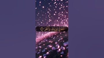 🌸 سورة الكوثر | أقصر سورة وأعظم عطاء من الله… تلاوة خاشعة تُنعش القلب وتزيد اليقين 🌿📖 #تلاوة_خاشعة