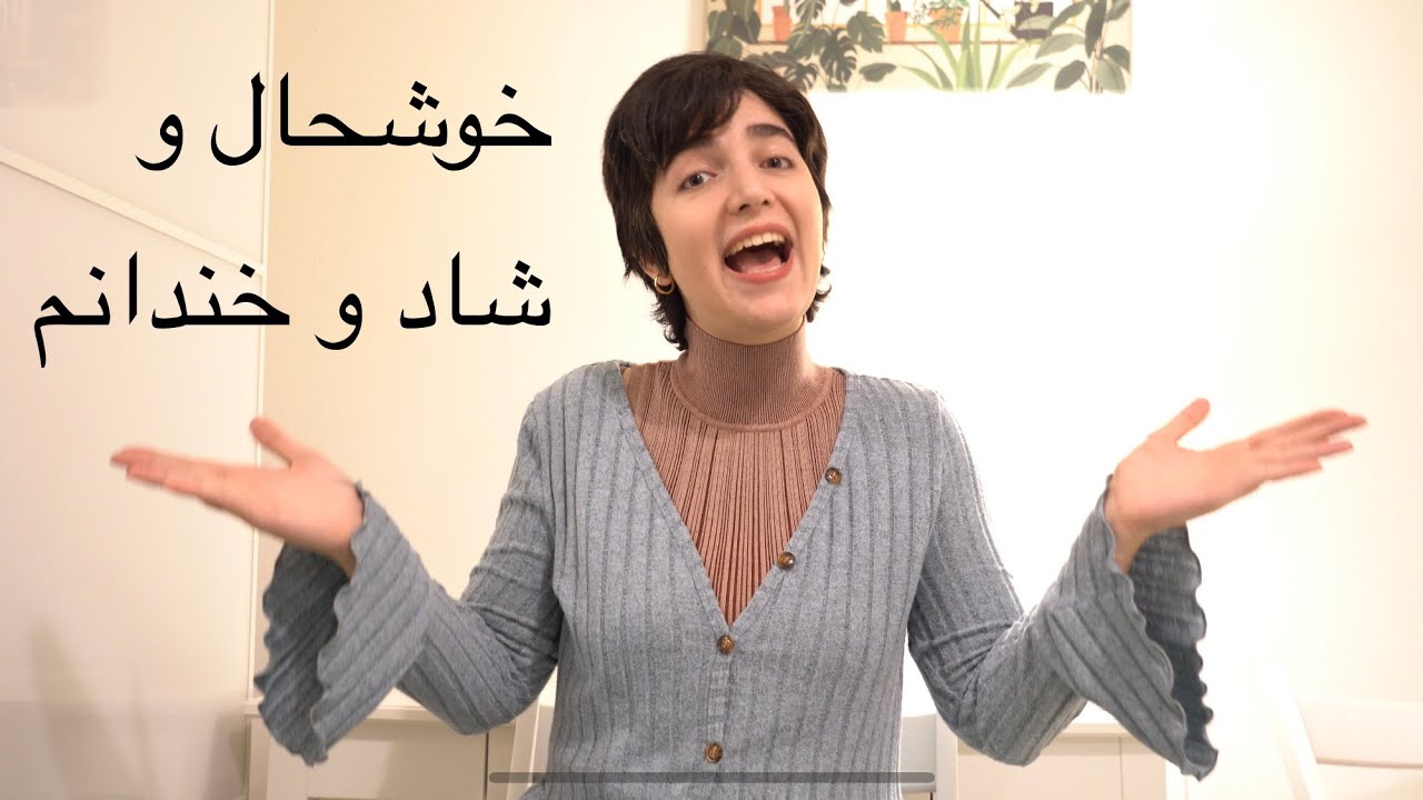 خوشحال و شاد و خندانم