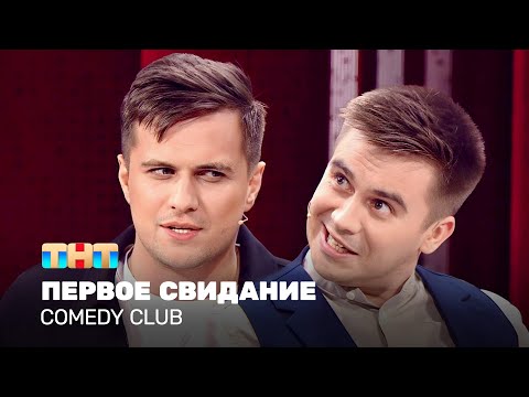 Comedy Club: Первое Свидание | Костя Бутусов, Роман Сафонов
