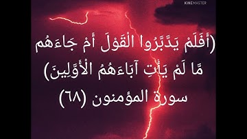 (لا تجأروا اليوم إنكم منا لا تنصرون)🌹قرآن كريم راحة نفسية 💖💕