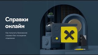 Справки онлайн: как получить банковские справки без посещения отделения