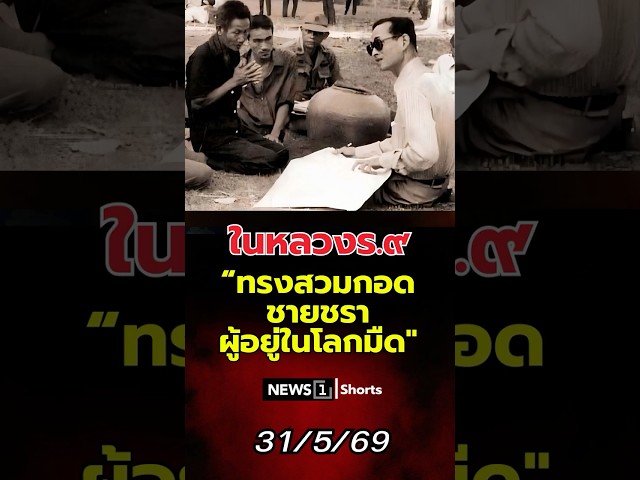 ในหลวงร.๙ ทรงสวมกอดชายชราผู้อยู่ในโลกมืด (31/05/69) #news1 #ข่าววันนี้ #ข่าวดัง #ในหลวงร.๙