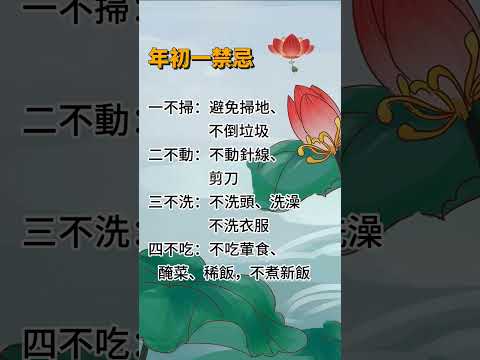 大年初一 春節禁忌 #按讚訂閱分享 功德無量 福報滿滿