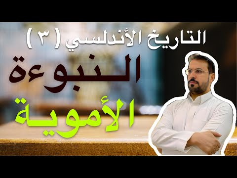التاريخ الأندلسي ٣ نبوءة عبدالرحمن الداخل السيطرة على الاندلس