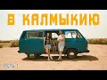 На самодельном автодоме в КАЛМЫКИЮ | Часть 1