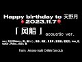 Happy birthday to 天野月~「風船」acoustic ver.|2023.11.7