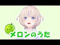 【轟はじめ】メロンのうた (Full Version)