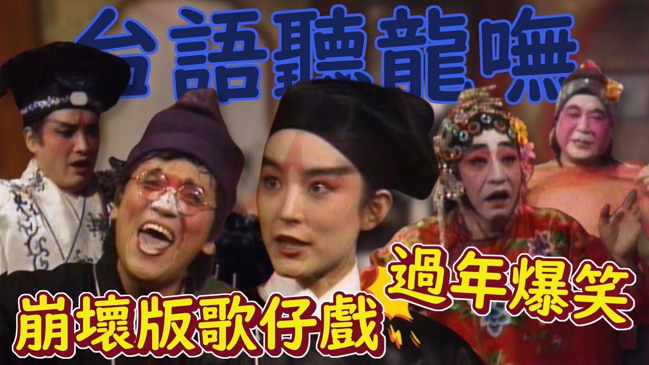 台語聽龍嘸！崩壞版《水滸傳》爆笑上演 林青霞、陶大偉、孫越、秦祥林│群星迎春