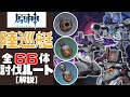 【原神】誰よりもわかりやすく陸巡艇全66体の討伐ルートを解説する！／Landcruiser ALL 66 Location【Genshin Impact】【げんしん】