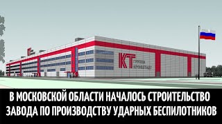 В Московской области началось строительство завода по производству ударных беспилотников