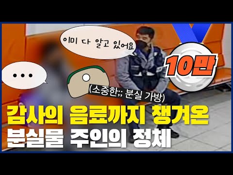 감사의 <strong>음료까지</strong> 챙겨온 ✔️분실물 주인의 정체