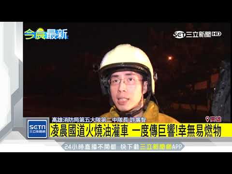化學油罐車國道起火　轟！警消冒險撲救｜三立新聞台
