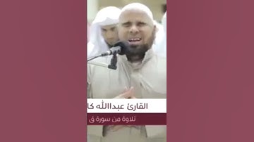 تلاوه من سوره ق- الشيخ عبدالله كامل رحمه الله🖤.