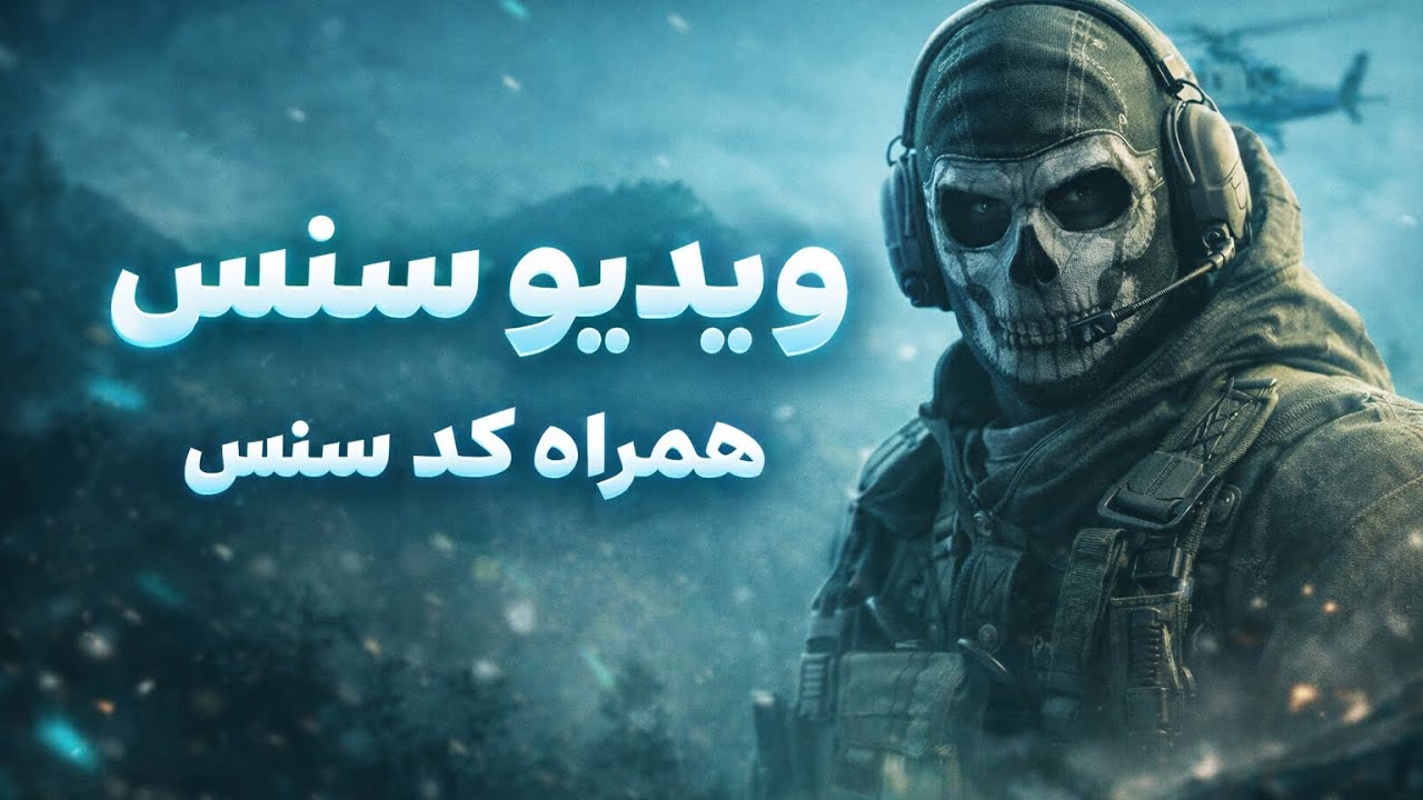 ویدیو سنس مولتی اسنایپ به همراه کد سنس ❤️🫶