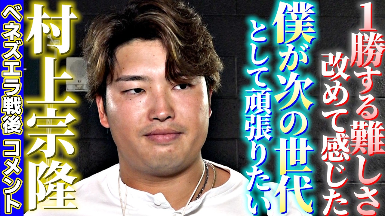 僕が次の世代として頑張りたい】村上宗隆ベネズエラ戦後コメント「1勝 