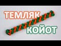 Как сделать браслет из паракорда Coyote Trail/How to make a paracord bracelet Coyote Trail