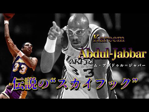 【カリーム・アブドゥル＝ジャバー/ルー・アルシンダー】Kareem Abdul-Jabbarプレー集 〜NBA通算得点No.1プレイヤー〜【NBA history】