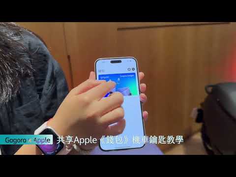 Gogoro x Apple《錢包》機車鑰匙與《尋找》功能介紹