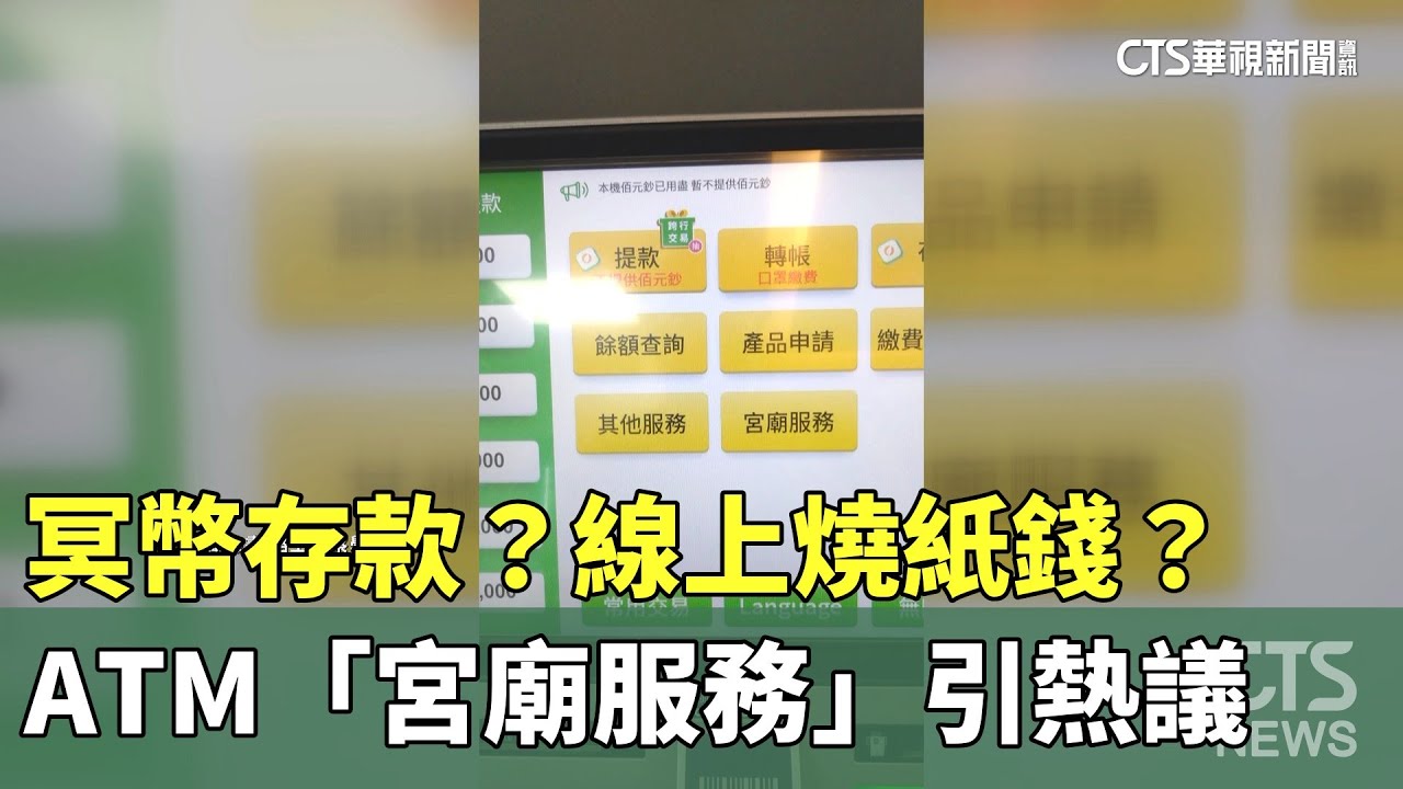 冥幣存款？線上燒紙錢？ ATM「宮廟服務」引熱議- 華視新聞網