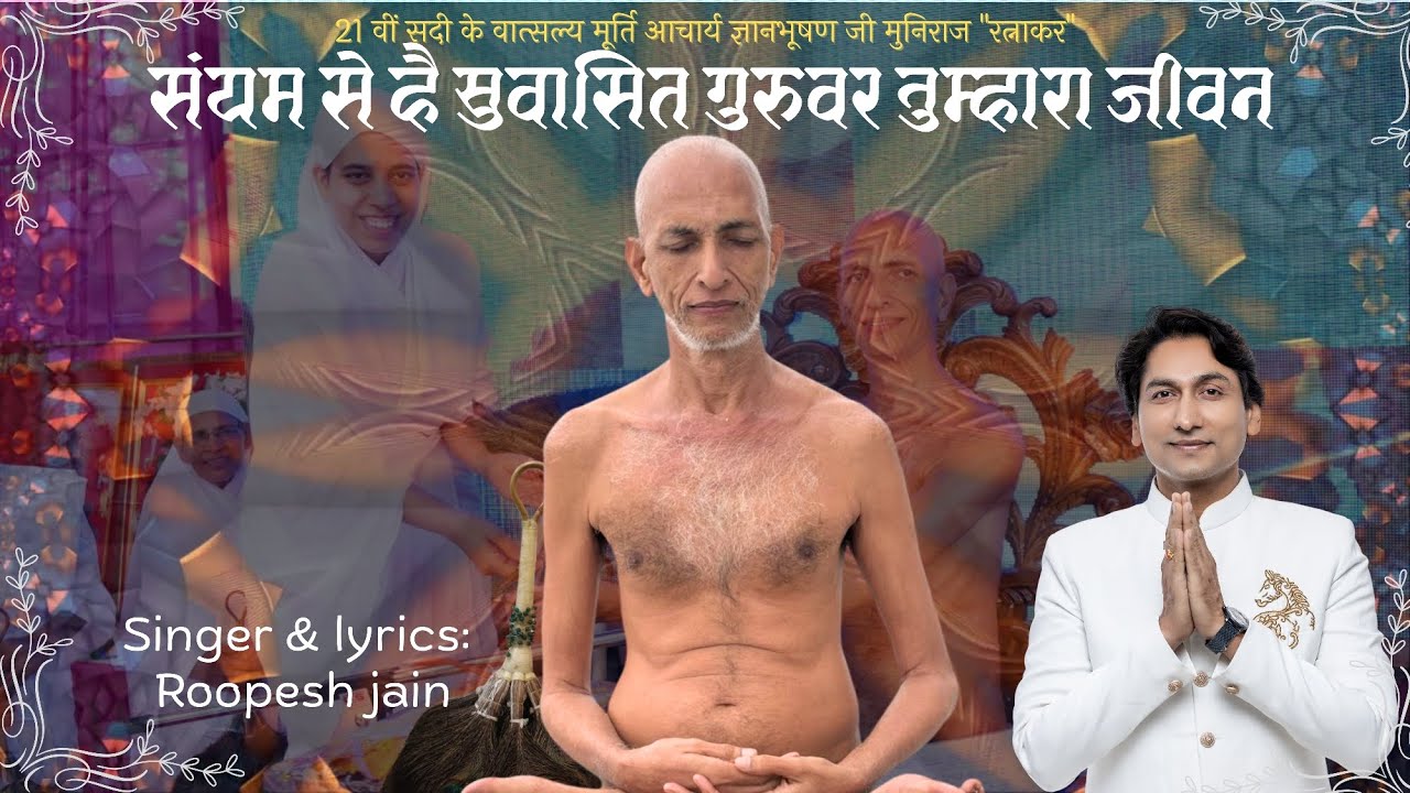 संयम से है सुवासित गुरुवर तुम्हारा जीवन