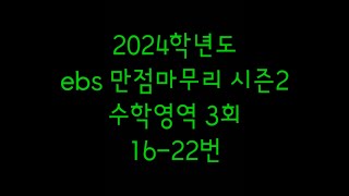 2024학년도 ebs 만점마무리 봉투모의고사 시즌2 3회 수학영역 16-22번