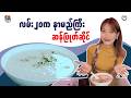 အဖိုးအဖွားခေတ်ကတည်းက နာမည်ကြီးခဲ့တဲ့ ညီအစ်ကို ဆန်ပြုတ်ဆိုင်