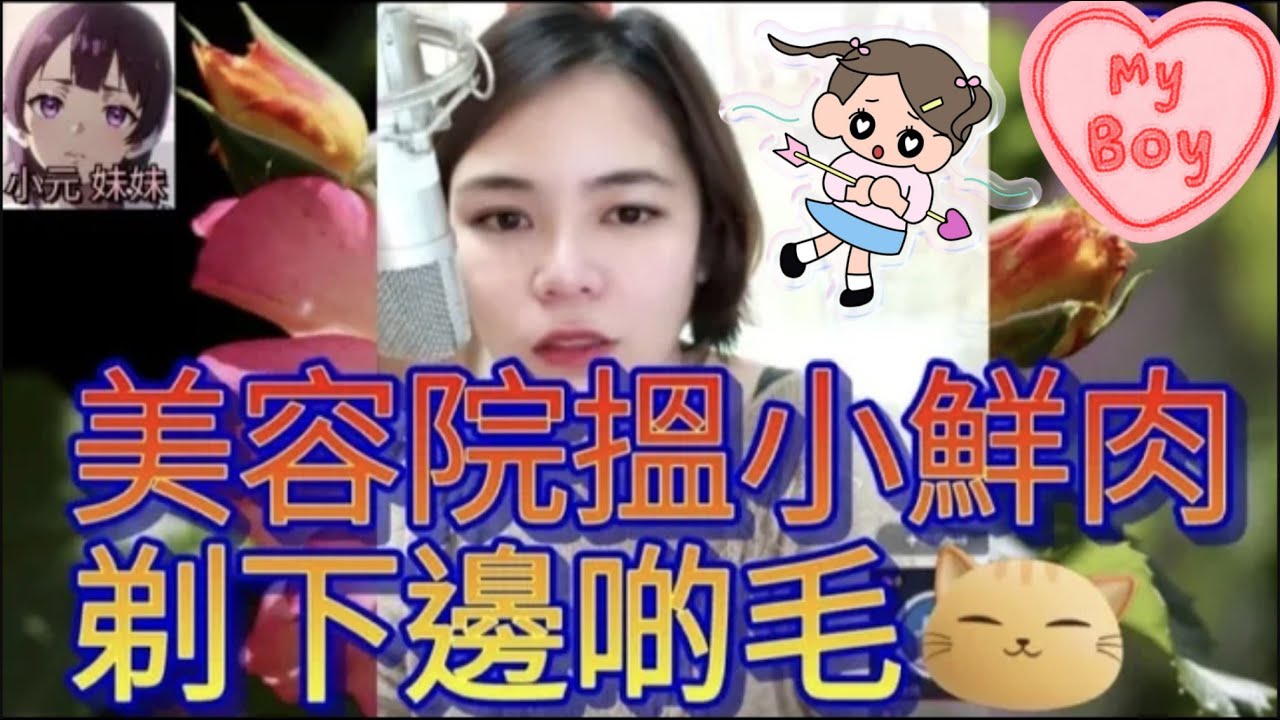 去美容院搵小鮮肉,剃下邊啲毛😂 #小元姐姐 #廣東話 #小元情感分享 #小元妹妹 4-9-16 NI A r98ab