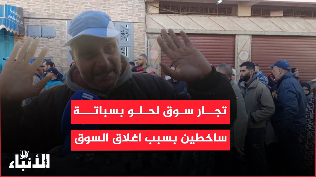 بالدموع... تجار سوق لحلو بسباتة ساخطين على الوضعية بعد ما جراو عليهم من السوق