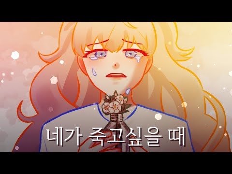 네가 죽고싶을 때 │ Feat. SeeU(시유)