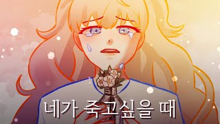 When You Want To Die