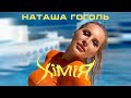 НАТАША ГОГОЛЬ - ХIМIЯ | OFFICIAL VIDEO