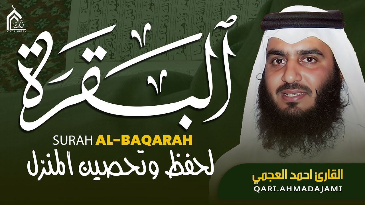 سورة البقرة كاملة بصوت أحمد العجمي | تلاوة خاشعة تهز القلوب وتشرح الصدر