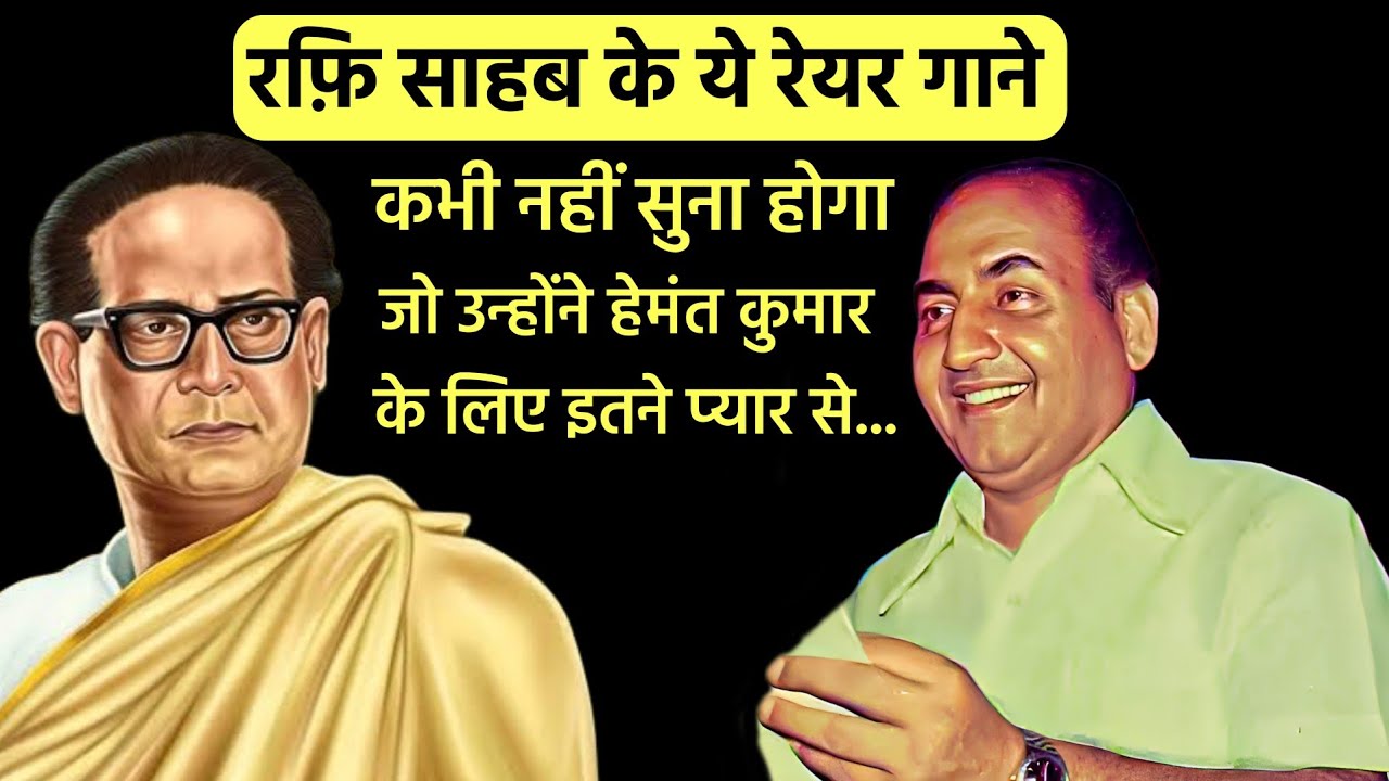 देखिए Mohd Rafi और Hemant Kumar के Rare गाने | Mohammad Rafi Sings For Music Director Hemant Kumar