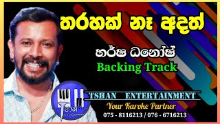 Tharahak na adath Karoke / තරහක් නෑ / Harsha Danosh #sinhalasongs #karoke #backingtrack #lyrics