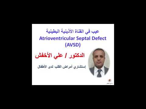 عيب القناة الأذينية البطينية AVSD - Dr Ali Al-Akhfash