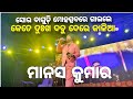 Bagudi mohotsav soro  manas kumar jena  jatra song  kete dukha dabu dere kalia 