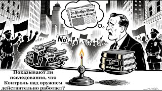Показывают ли исследования, что Контроль над оружием действительно работает? 🔫📉