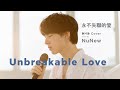 Unbreakable Love ( Acoustic ) | DMD COVER | Nunew