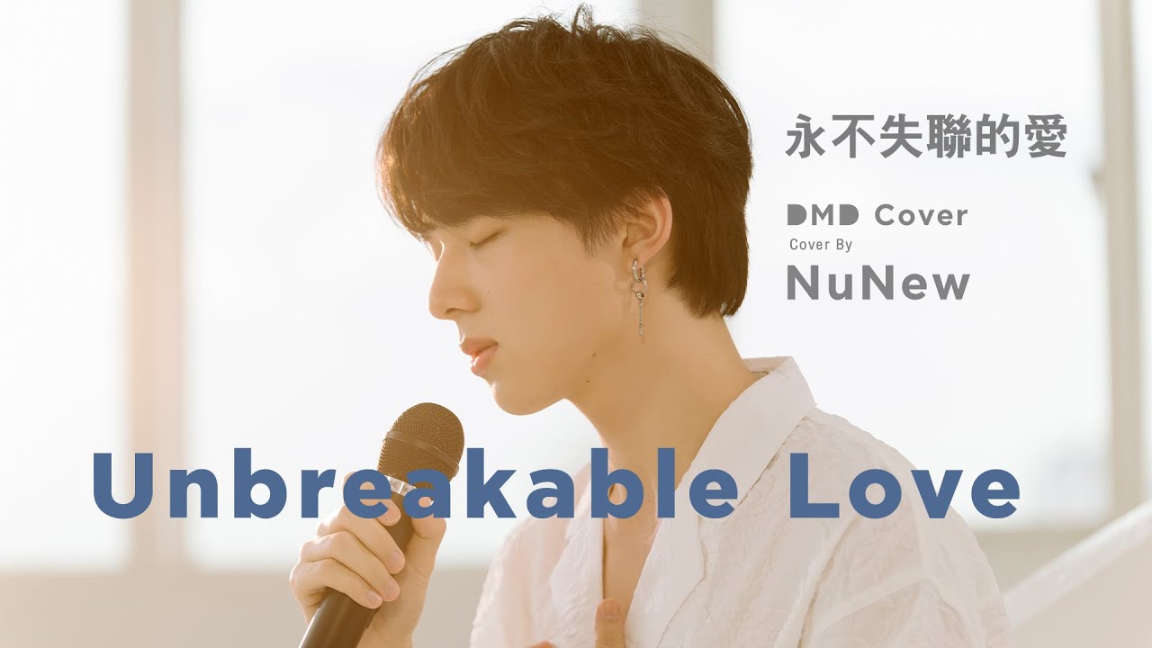 ig คน น่า รัก  New 2022  Unbreakable Love ( Acoustic ) | DMD COVER | Nunew