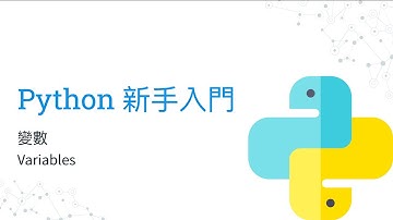 Python 新手入門教學 - 變數 Variables（廣東話）