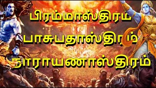 ராவணனை கொன்ற அஸ்திரம் பற்றி தெரியுமா? Brahmastra - Narayanastra -Pashupatastra Tamil | Hindu Weapons