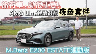 旅行車，帥很重要！AMG Line加選夜色套件會更好！M.Benz E200 ESTATE運動版【新車試駕】