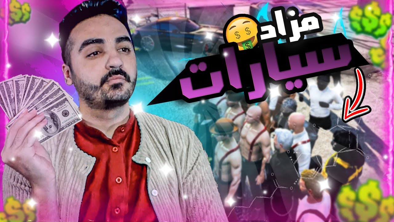 اقوى مزاد سيارات في سيرفر نيفادا 😎 | جحفلنة بعض بالنهاية 😱| قراند الحياة الواقعية GTA5