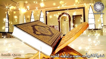 صلاة الفجر✨ فضيلة الشيخ سعود الشريم سورة التحريم كاملة