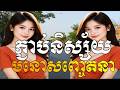 ភ្ជាប់និស្ស័យ,ជាស្នេហ៌ការស្រឡាញ់មួយ,បទកំពង់ល្បី,ពិរោះខ្លាំង,Khmer Original Song