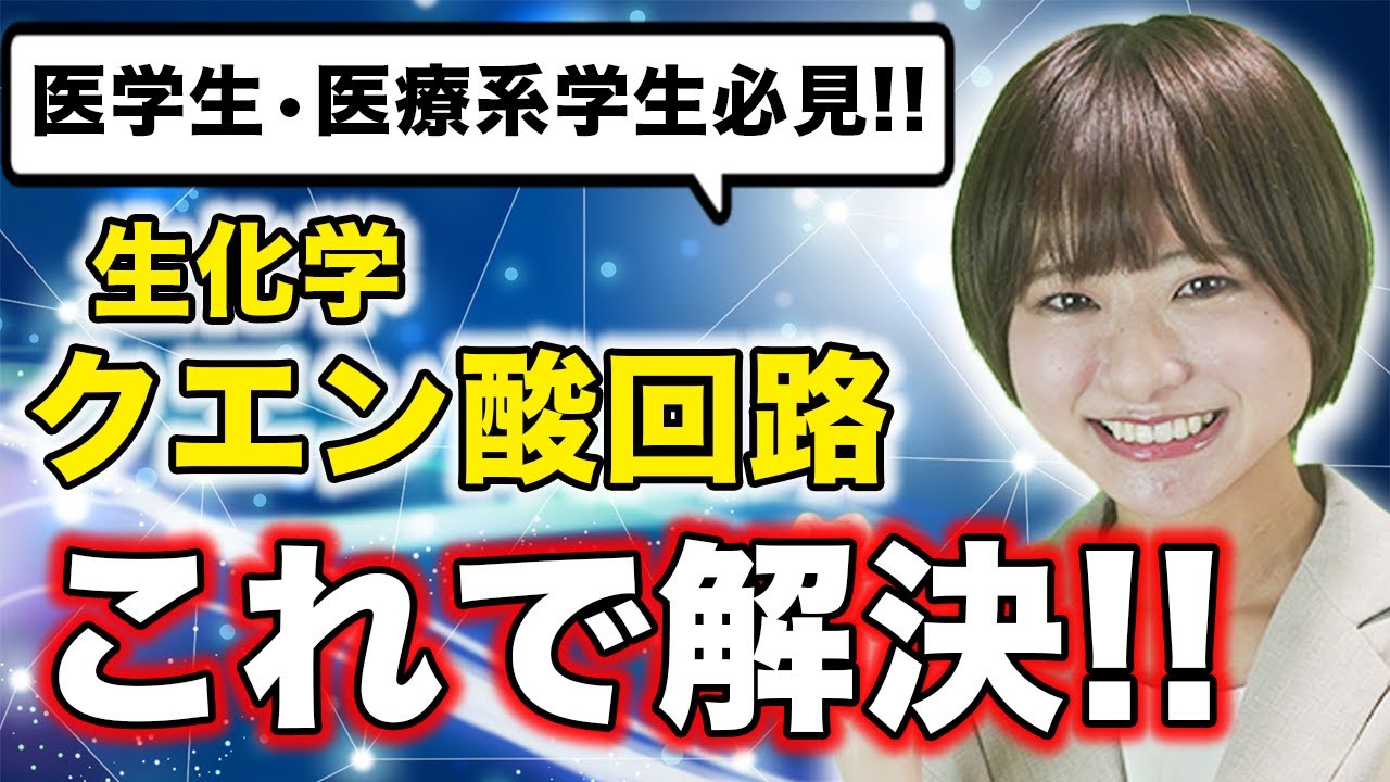 【生化学】生化学のクエン酸回路のわかりやすい勉強法 — Transcript