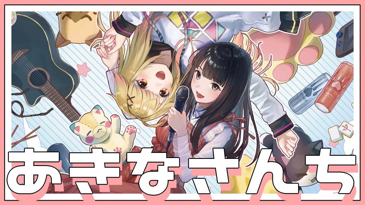 声優ラジオ あきなさんち そのひゃくはちじゅうに/182