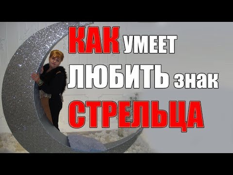 Video: Стрелецди кантип таң калтырууга болот