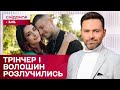 Розлучення Трінчер та Волошина, Павло Зібров виклав відео для хейтерів – ЖВЛ представляє